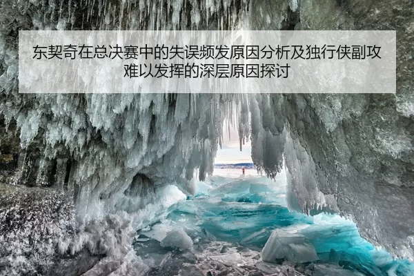 东契奇在总决赛中的失误频发原因分析及独行侠副攻难以发挥的深层原因探讨