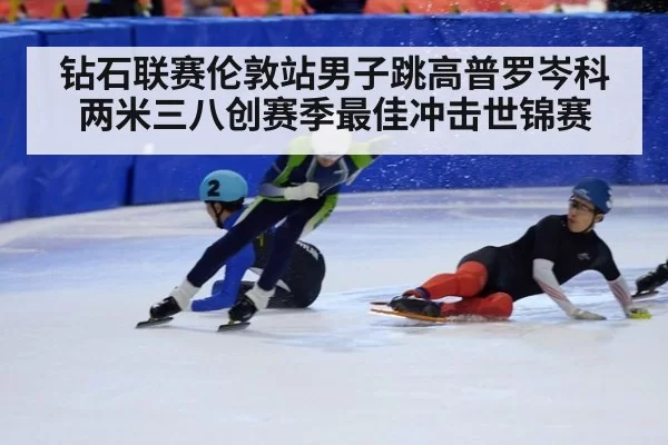 钻石联赛伦敦站男子跳高普罗岑科两米三八创赛季最佳冲击世锦赛