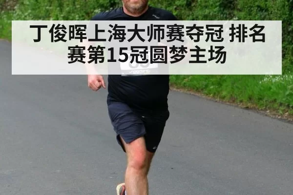 丁俊晖上海大师赛夺冠 排名赛第15冠圆梦主场