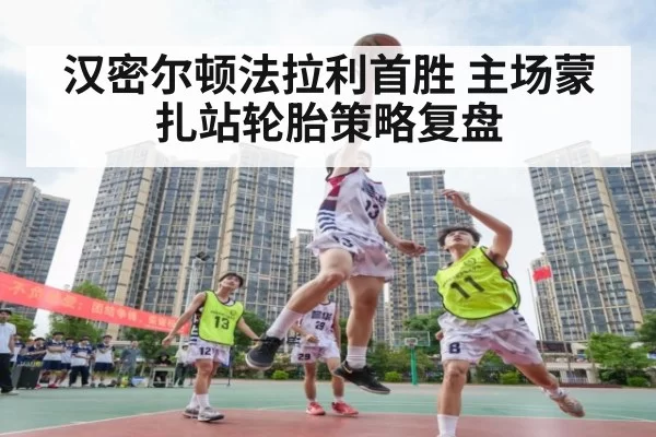 汉密尔顿法拉利首胜 主场蒙扎站轮胎策略复盘