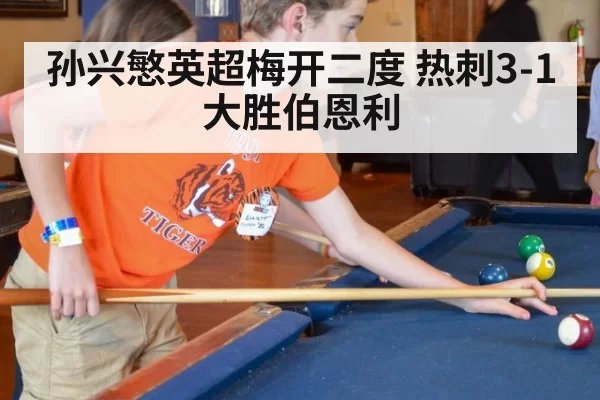 孙兴慜英超梅开二度 热刺3-1大胜伯恩利